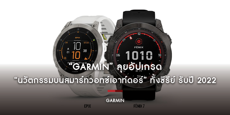“Garmin” ลุยอัปเกรด “นวัตกรรมบนสมาร์ทวอทช์เอาท์ดอร์” ทั้งซีรีย์ รับปี 2022