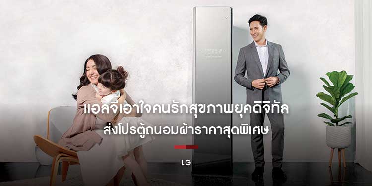 แอลจีเอาใจคนรักสุขภาพยุคดิจิทัล ส่งโปรตู้ถนอมผ้าราคาสุดพิเศษครั้งแรก ยกระดับการทำความสะอาดและดูแลผ้าอย่างครบวงจร