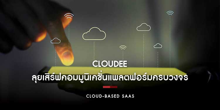 “คลาวดี” ลุยเสิร์ฟคอมมูนิเคชั่นแพลตฟอร์มครบวงจร “Cloud-based SaaS”