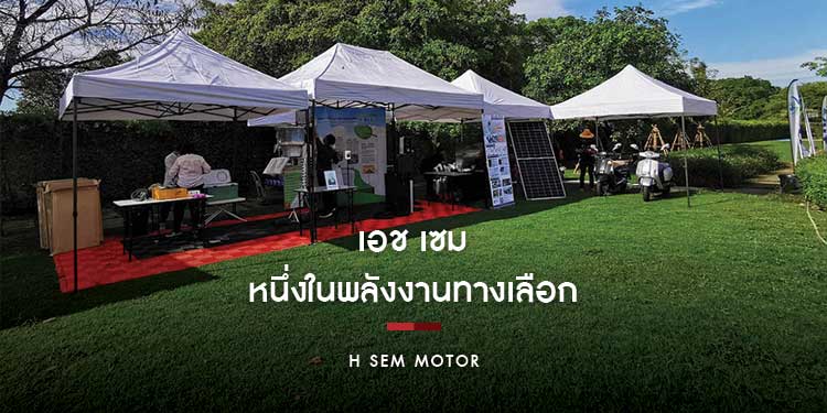 เอช เซม หนึ่งในพลังงานทางเลือกนำรถมอเตอร์ไซค์ และรถสามล้อไฟฟ้า เอช เซม เข้าร่วมกิจกรรม Alternative Energy For Smart Living