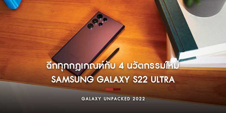ฉีกทุกกฎเกณฑ์กับ 4 นวัตกรรมใหม่ ที่ไม่เหมือนใครบน Samsung Galaxy S22