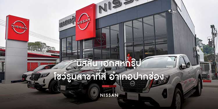 นิสสัน เอกสหกรุ๊ป ขยายโชว์รูมสาขาที่สี่ อำเภอปากช่อง มาตรฐาน NRC-Next
