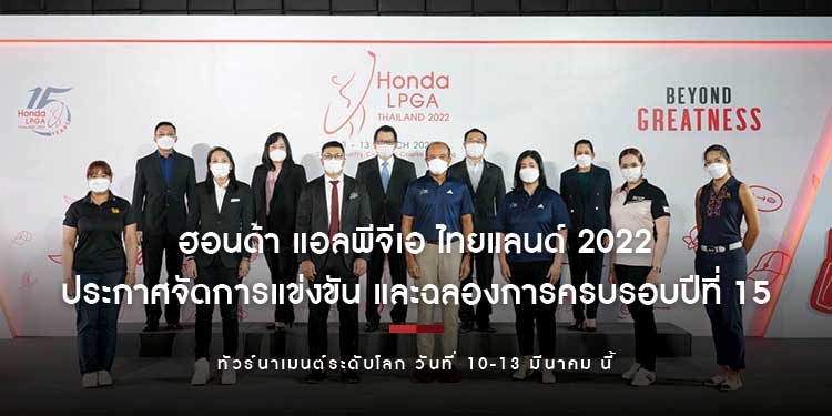 ฮอนด้า แอลพีจีเอ ไทยแลนด์ 2022 ประกาศจัดการแข่งขัน และฉลองการครบรอบปีที่ 15 วันที่ 10-13 มีนาคม นี้