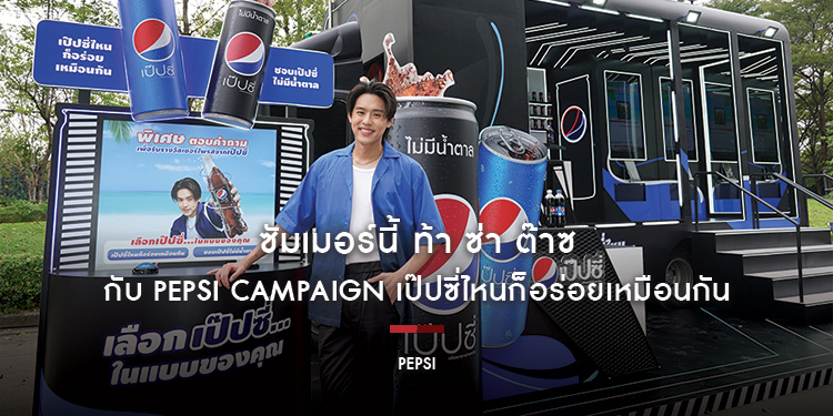 ซัมเมอร์นี้ ท้า ซ่า ต๊าซ กับ Pepsi Campaign เป๊ปซี่ไหนก็อร่อยเหมือนกัน