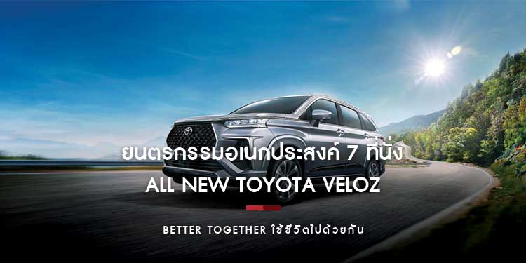 ยนตรกรรมอเนกประสงค์ 7 ที่นั่ง ALL NEW TOYOTA VELOZ ที่ลูกค้ารอคอย ราคา 795,000 บาท