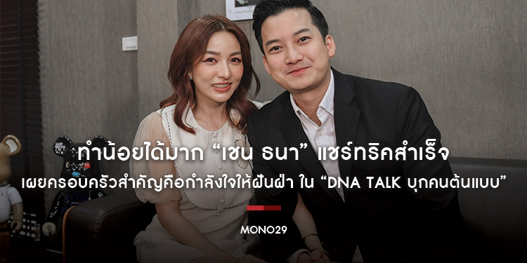 ทำน้อยได้มาก “เชน ธนา” แชร์ทริคสำเร็จ ในรายการ “DNA TALK บุกคนต้นแบบ” ช่อง MONO29