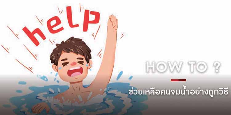 HOW TO ช่วยเหลือคนจมน้ำอย่างถูกวิธี