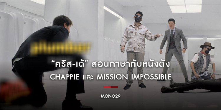 “คริส-เต้” สอนภาษากับหนังดัง Chappie และ Mission Impossible ผ่าน “ซีนเด็ดภาษาหนัง Movie Language”