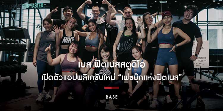 เบส ฟิตเนสสตูดิโอในกรุงเทพฯ เปิดตัวแอปพลิเคชันใหม่อย่างเป็นทางการ ขนานนาม “เฟซบุ๊กแห่งฟิตเนส”