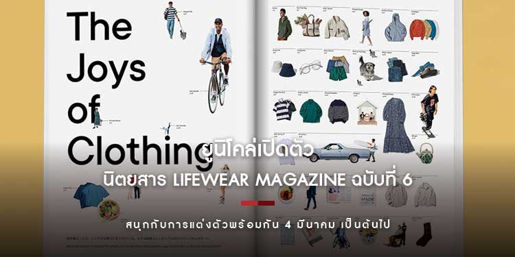 ยูนิโคล่เปิดตัวนิตยสาร LifeWear magazine ฉบับที่ 6 ซีซันส์ Spring/Summer 2022 มาในธีม “The Joys of Clothing”