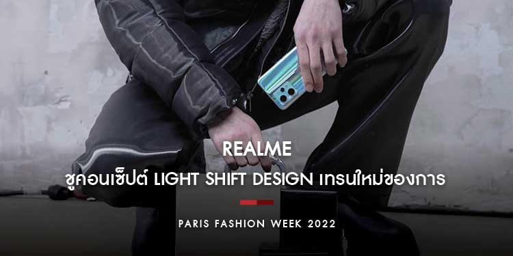 realme ชูคอนเซ็ปต์ Light Shift Design เทรนใหม่ของการออกแบบสมาร์ตโฟนสู่เวที PARIS FASHION WEEK 2022