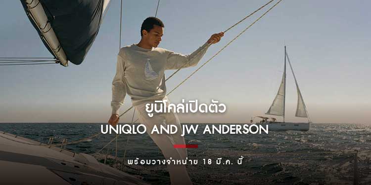 ยูนิโคล่เปิดตัว UNIQLO and JW ANDERSON พร้อมวางจำหน่าย 18 มี.ค. นี้ 