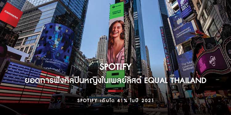 เมื่อผู้หญิงโดดเด่นในโลกของเสียงเพลง: Spotify ยื่นไมค์ให้ศิลปินไทยแสดงออกถึงตัวตนบนเวทีโลก Spotify เติบโต 41% ในปี 2021 