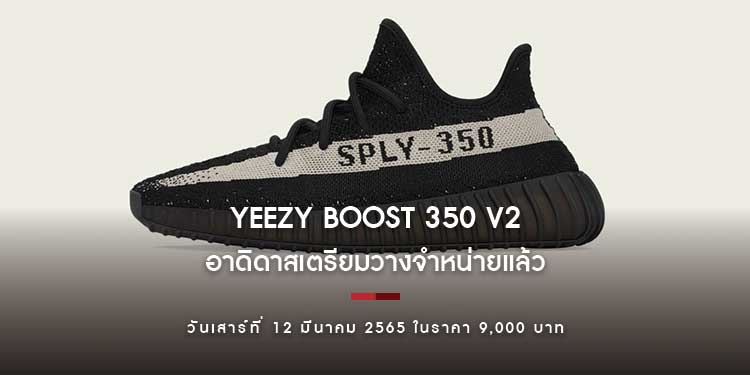 YEEZY BOOST 350 V2 CORE BLACK/CORE WHITE/CORE BLACK เตรียมวางจำหน่ายแล้ว