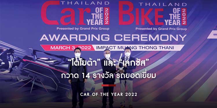“โตโยต้า” และ “เลกซัส” กวาด 14 รางวัล รถยอดเยี่ยม “CAR OF THE YEAR 2022”
