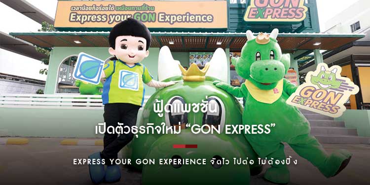 ฟู้ดแพชชั่น ส่ง “GON EXPRESS” ใหม่ !! รูปแบบ QSR รุกปั๊มน้ำมันครั้งแรกที่ปั๊มบางจาก ตอบโจทย์ชีวิตคนเมือง