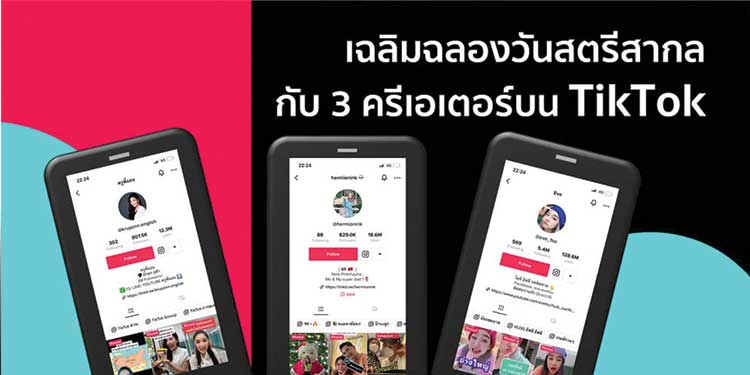 พบผู้หญิงยุคใหม่มากความสามารถ! – ร่วมเฉลิมฉลองวันสตรีสากล กับ 3 ครีเอเตอร์ที่ประสบความสำเร็จบน TikTok