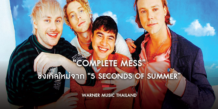“COMPLETE MESS” ซิงเกิลใหม่จาก “5 Seconds Of Summer” เพลงแรกที่หนุ่ม ๆ แต่งและโปรดิวซ์เองแบบจัดเต็ม