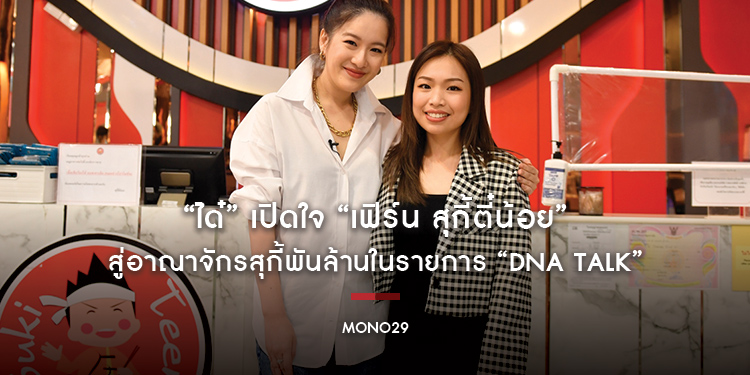 “ได๋” เปิดใจ “เฟิร์น สุกี้ตี๋น้อย” สู่อาณาจักรสุกี้พันล้านในรายการ “DNA TALK”