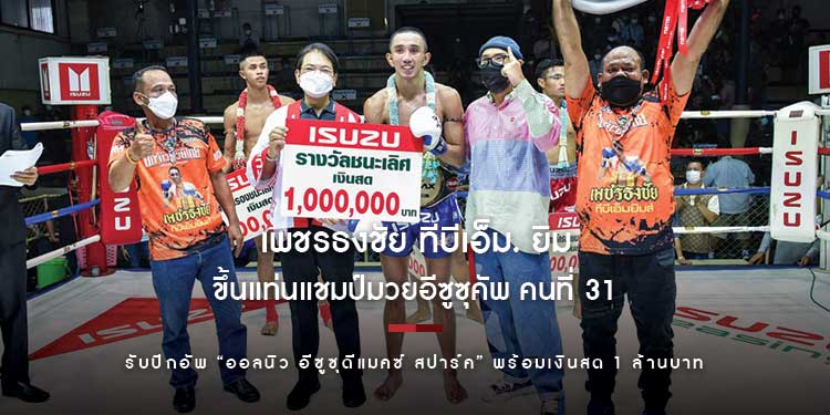 “เพชรธงชัย ทีบีเอ็ม. ยิม” ขึ้นแท่นแชมป์มวยอีซูซุคัพ คนที่ 31 รับปิกอัพ “ออลนิว อีซูซุดีแมคซ์ สปาร์ค”
