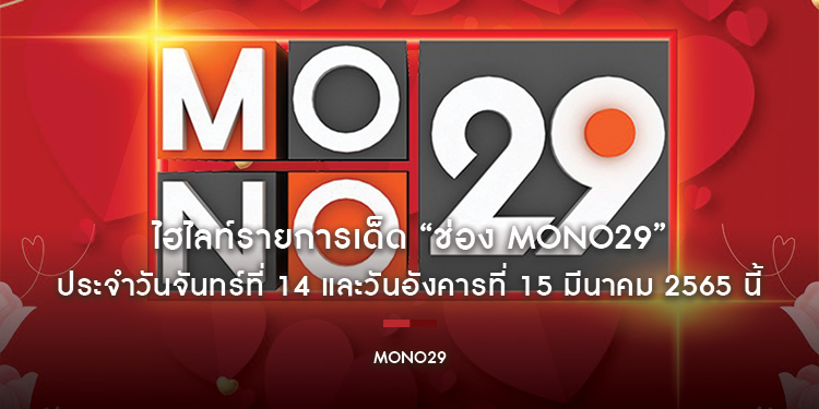 ไฮไลท์รายการเด็ด “ช่อง MONO29” ประจำวันจันทร์ที่ 14 และวันอังคารที่ 15 มีนาคม 2565 นี้