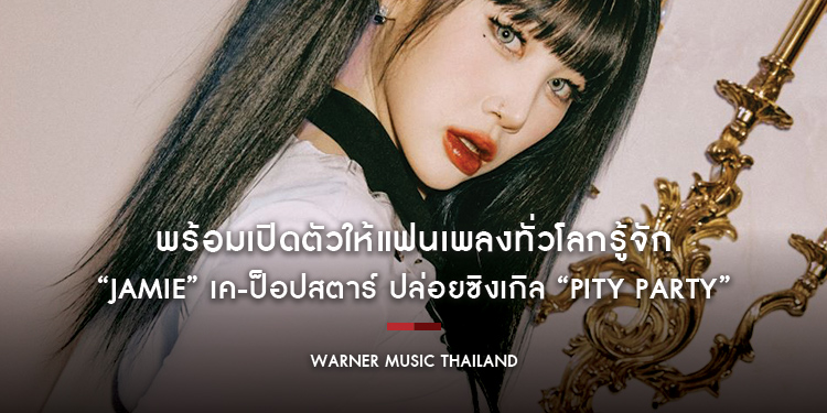 พร้อมเปิดตัวให้แฟนเพลงทั่วโลกรู้จัก “JAMIE” เค-ป็อปสตาร์ ปล่อยซิงเกิล “Pity Party”