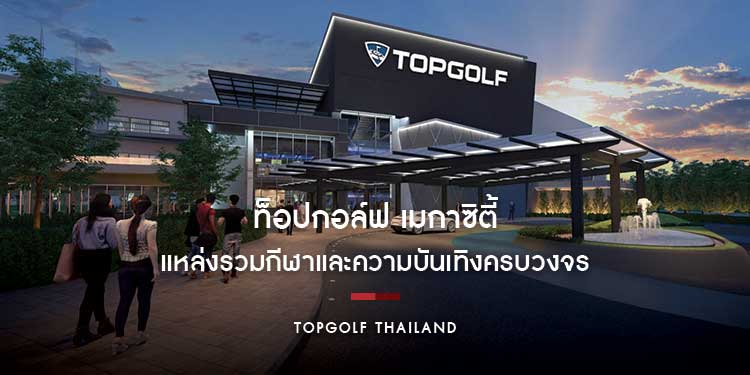 ท็อปกอล์ฟ เมกาซิตี้ สร้างความตื่นตา ครั้งแรกในประเทศไทย แหล่งรวมกีฬาและความบันเทิงครบวงจรที่กำลังจะเปิดตัวอย่างยิ่งใหญ่ในปีนี้