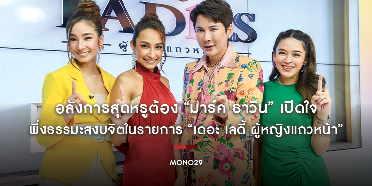 อลังการสุดหรูต้อง “มาร์ค ธาวิน” เปิดใจพึ่งธรรมะสงบจิตในรายการ “เดอะ เลดี้ ผู้หญิงแถวหน้า”