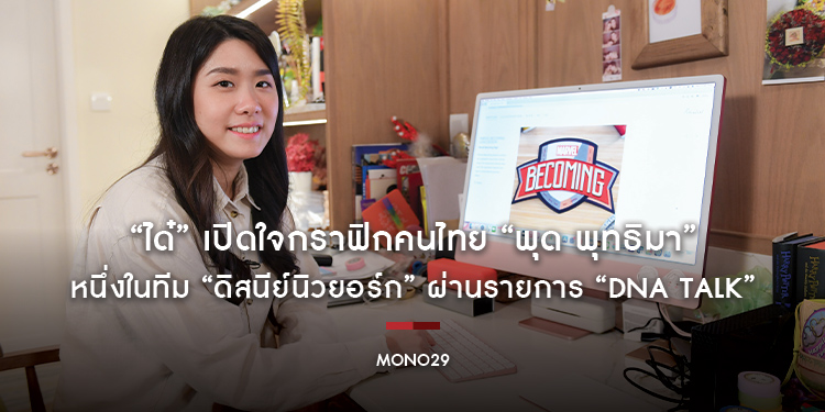 “ได๋” เปิดใจกราฟิกคนไทย “พุด พุทธิมา” หนึ่งในทีม “ดิสนีย์นิวยอร์ก” ผ่านรายการ “DNA TALK”