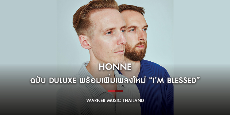 HONNE ปล่อยอัลบั้มฉบับ DULUXE พร้อมเพิ่มเพลงใหม่ “I’M BLESSED”