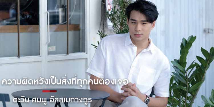 ตะวัน ศมพู อัสสเมทางกูร นักแสดงช่อง One 31 เวลาเสียใจ ผิดหวัง ผมมองเป็นสิ่งดี
