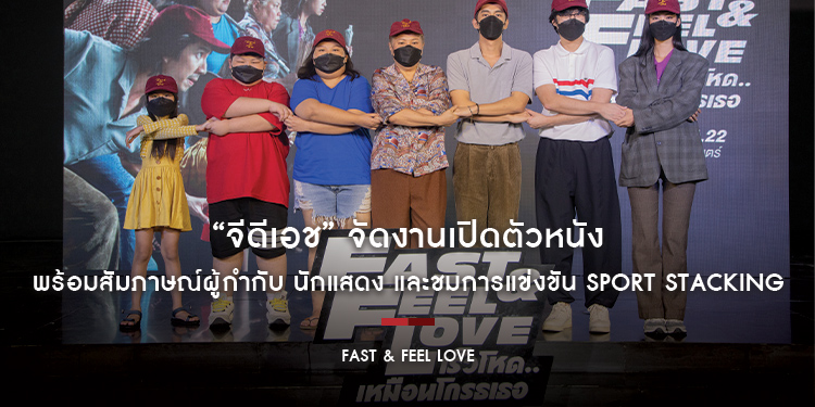 “จีดีเอช” จัดงานเปิดตัวหนัง “FAST & FEEL LOVE เร็วโหด..เหมือนโกรธเธอ” LIVE ผ่านเพจ GDH