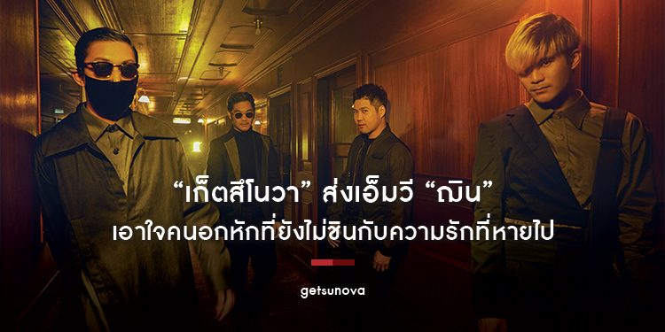 “เก็ตสึโนวา” ส่งเอ็มวี “ฌิน” เอาใจคนอกหักที่ยังไม่ชินกับความรักที่หายไป