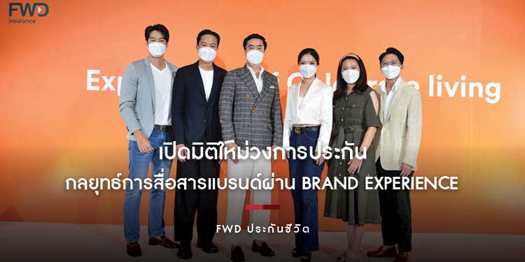 FWD ประกันชีวิต ชวนลูกค้ามองประกันในมุมต่างผ่าน Brand Experience สร้างกลยุทธ์ ‘เข้าถึงง่าย-เข้าถึงใจ’ จับมือแบรนด์ดัง