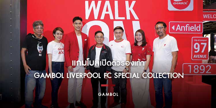 แกมโบล (GAMBOL) เอาใจสาวก “หงส์แดง” ลิเวอร์พูล เปิดตัวรองเท้า GAMBOL Liverpool FC Special Collection