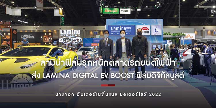 ลามิน่าฟิล์มรุกหนักตลาดรถยนต์ไฟฟ้าอัจฉริยะ ส่ง Lamina Digital EV Boost ฟิล์มดิจิทัลบูสต์เพื่อรถไฮบริด/อีวี