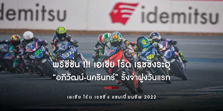 พรีซีซั่น !!! เอเชีย โร้ด เรซซิ่งระอุ ทัพนักแข่งไทยทำผลงานเยี่ยม “อภิวัฒน์-นครินทร์” รั้งจ่าฝูงวันแรก