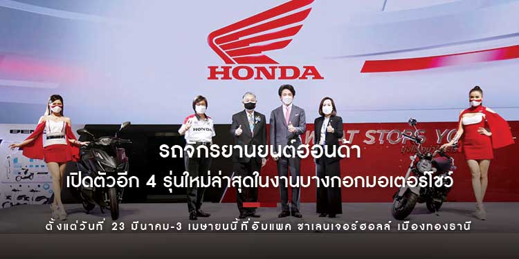รถจักรยานยนต์ฮอนด้าเปิดตัวอีก 4 รุ่นใหม่ล่าสุดในงานบางกอกมอเตอร์โชว์