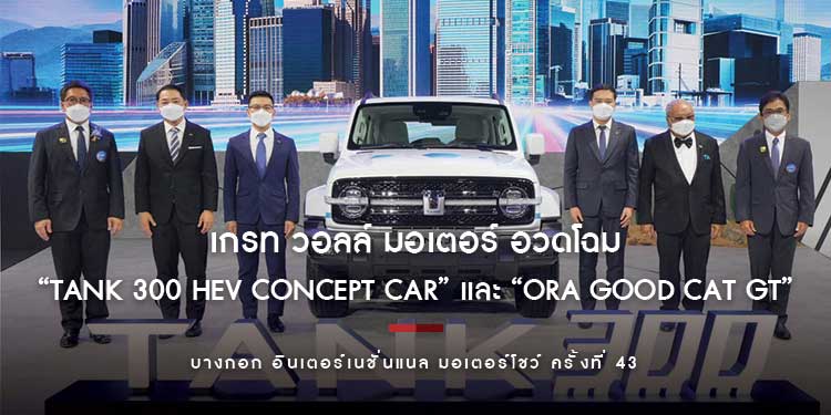 เกรท วอลล์ มอเตอร์ อวดโฉม “TANK 300 HEV Concept Car” และ “ORA Good Cat GT” ครั้งแรกในไทย