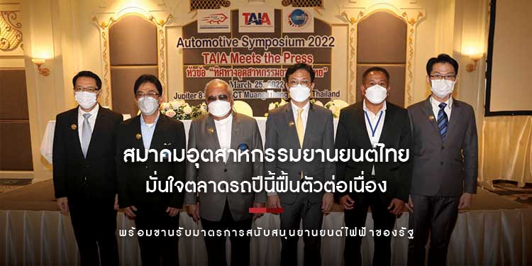 สมาคมอุตสาหกรรมยานยนต์ไทยมั่นใจตลาดรถปีนี้ฟื้นตัวต่อเนื่อง พร้อมขานรับมาตรการสนับสนุนยานยนต์ไฟฟ้าของรัฐ