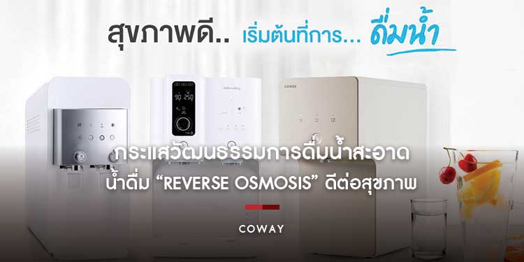 COWAY บูมกระแสวัฒนธรรมการดื่มน้ำสะอาด ครองใจคนรุ่นใหม่ ไทย-เกาหลี