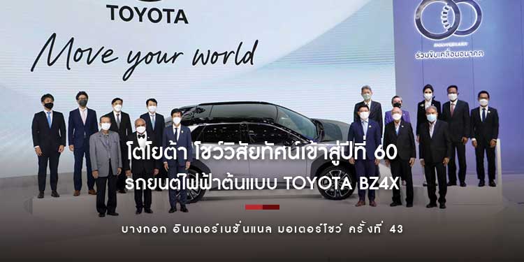 โตโยต้า โชว์วิสัยทัศน์เข้าสู่ปีที่ 60 มุ่งสร้างสังคมความเป็นกลางทางคาร์บอน “Carbon Neutrality”