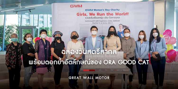 เกรท วอลล์ มอเตอร์ ฉลองวันสตรีสากลพร้อมตอกย้ำอัตลักษณ์ของ ORA Good Cat