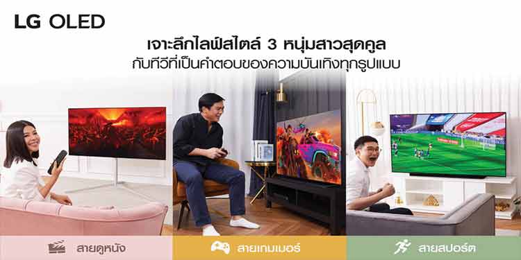 เจาะลึกไลฟ์สไตล์ 3 หนุ่มสาวสุดคูล กับทีวีที่เป็นคำตอบของความบันเทิงทุกรูปแบบ