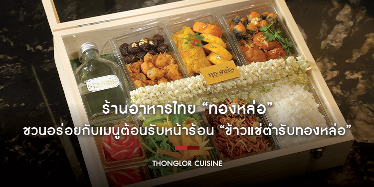 ร้านอาหารไทย “ทองหล่อ” ชวนอร่อยกับเมนูต้อนรับหน้าร้อน “ข้าวแช่ตำรับทองหล่อ” ค้นพบประสบการณ์ความอร่อยระดับตำนาน
