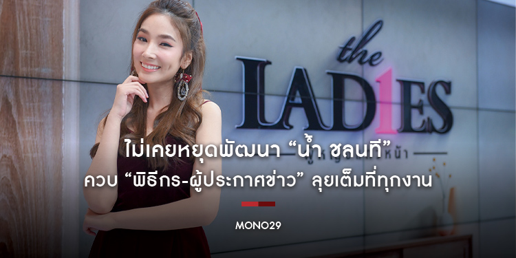 ไม่เคยหยุดพัฒนา “น้ำ ชลนที” ควบ “พิธีกร-ผู้ประกาศข่าว” ลุยเต็มที่ทุกงาน