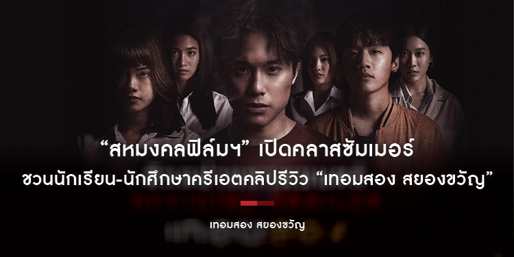 หลอนดับร้อน! “สหมงคลฟิล์มฯ” เปิดคลาสซัมเมอร์ ชวนนักเรียน-นักศึกษาครีเอตคลิปรีวิว “เทอมสอง สยองขวัญ”