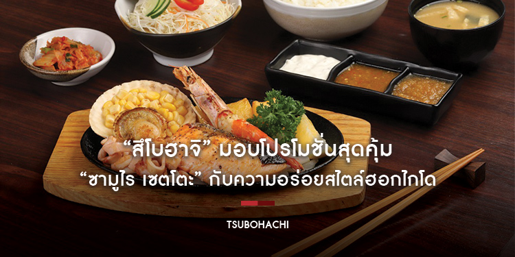 “สึโบฮาจิ” มอบโปรโมชั่นสุดคุ้ม “ซามูไร เซตโตะ” กับความอร่อยสไตล์ฮอกไกโด เริ่มต้น 189 บาท