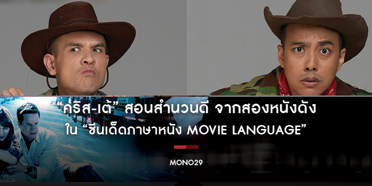 “คริส-เต้” สอนสำนวนดี จากสองหนังดัง ใน “ซีนเด็ดภาษาหนัง Movie Language”