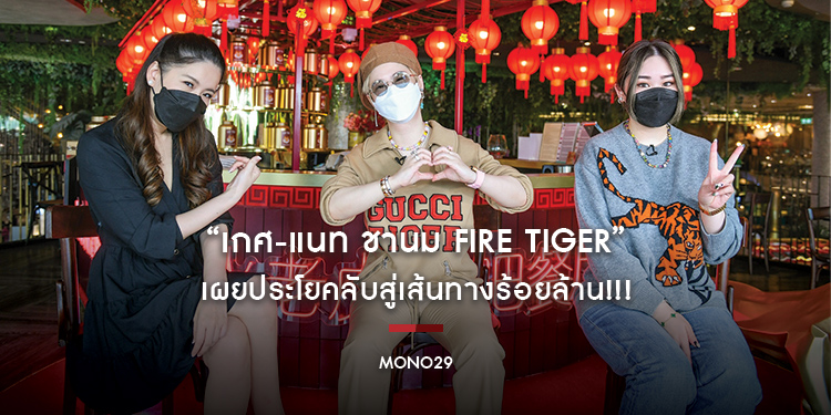 คู่กัดคู่ซี้ ตีกันจนได้ดี “เกศ-แนท ชานม Fire Tiger” เผยประโยคลับสู่เส้นทางร้อยล้าน!!!